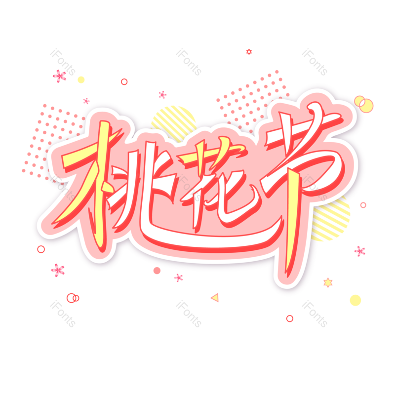 艺术字图片,简约元素,桃花PNG,粉色免抠素材
